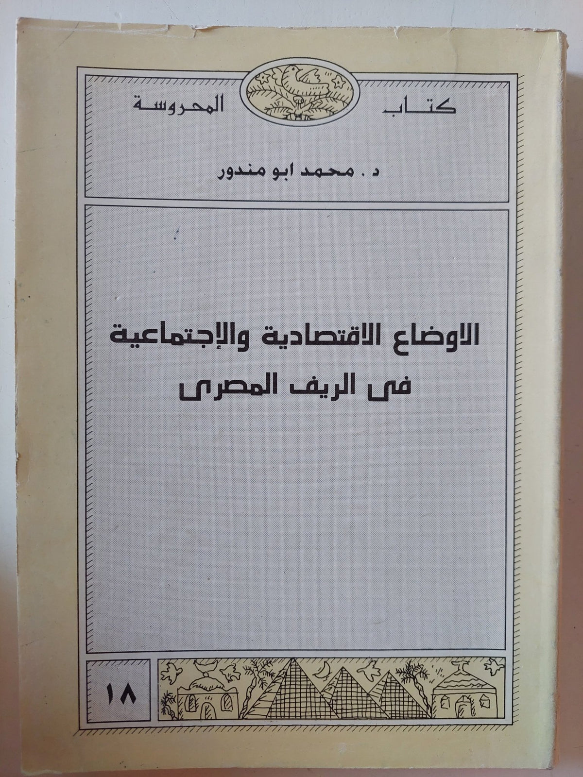 الأوضاع الإقتصادية والإجتماعية فى الريف المصرى / محمد أبو مندور - متجر كتب مصر - متجر كتب مصر