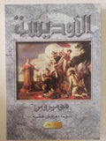 الأوديسة / هوميروس - ملحق بالصور - متجر كتب مصر - متجر كتب مصر
