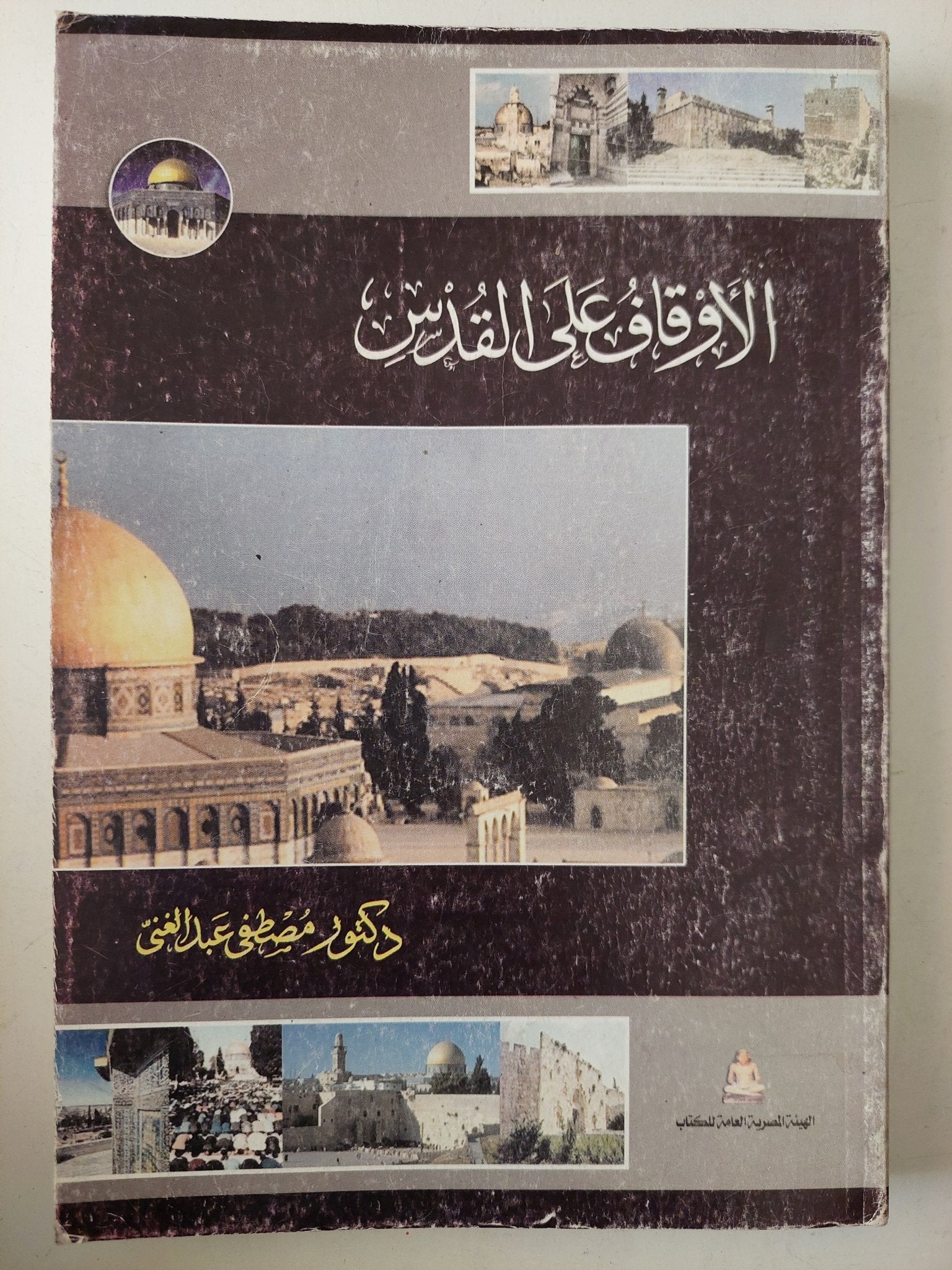 الأوقاف على القدس / مصطفى عبد الغنى - متجر كتب مصر - متجر كتب مصر