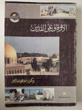 الأوقاف على القدس / مصطفى عبد الغنى - متجر كتب مصر - متجر كتب مصر