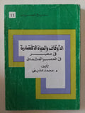الأوقاف والحياة الإقتصادية فى مصر فى العصر العثمانى / محمد عفيفى - متجر كتب مصر - متجر كتب مصر
