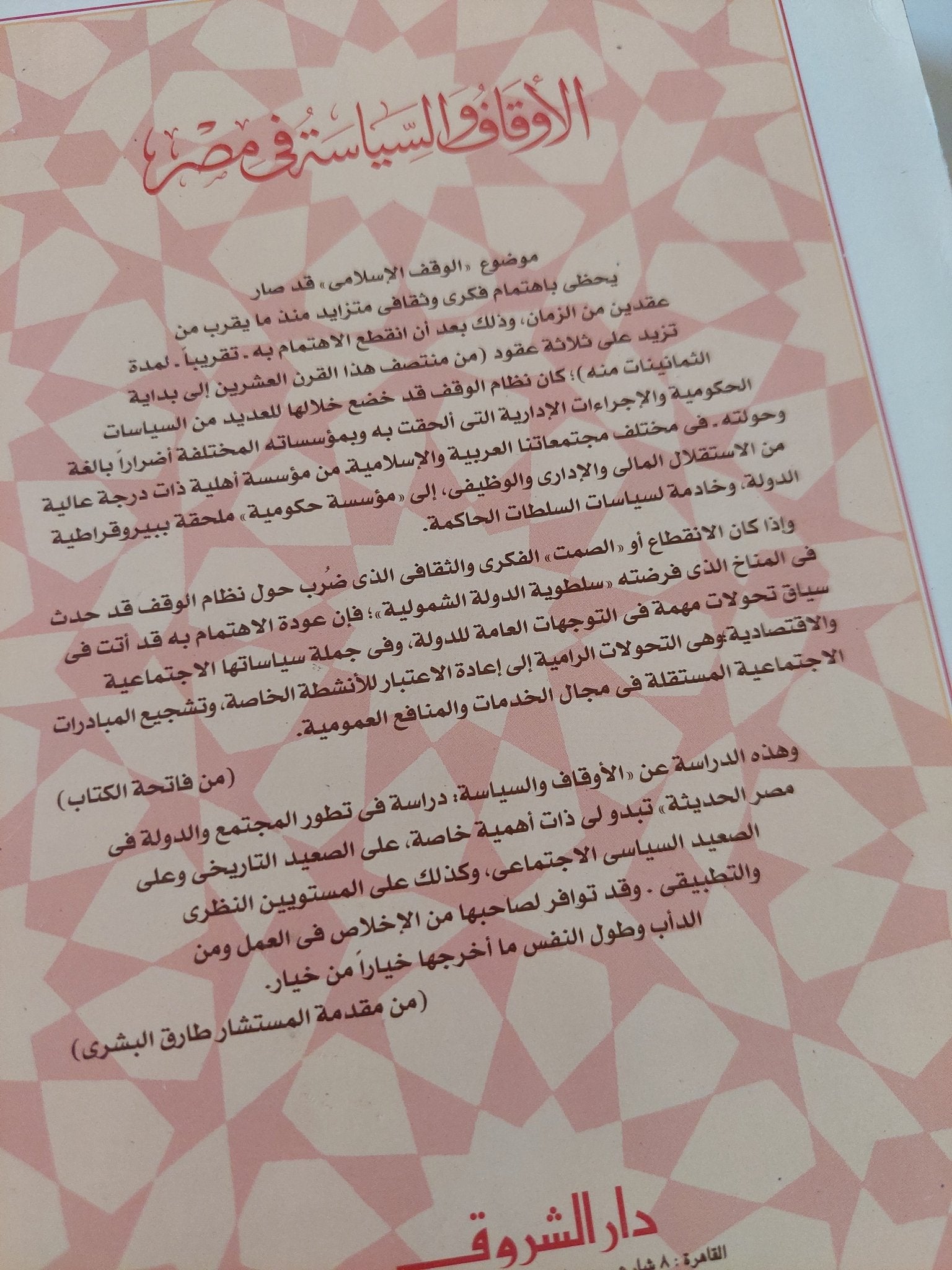 الأوقاف والسياسية فى مصر / إبراهيم البيومى غانم - متجر كتب مصر - المكتبة الفلسفية