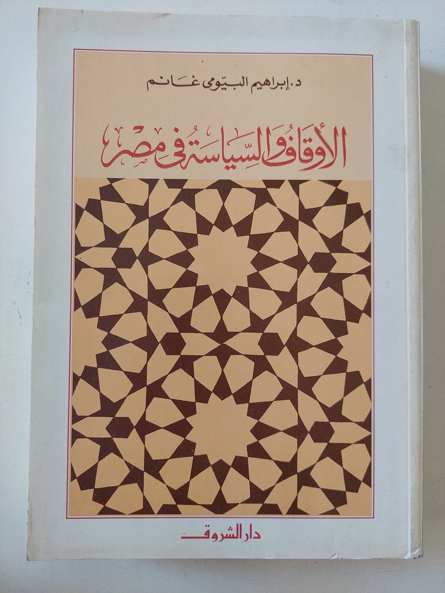 الأوقاف والسياسية فى مصر / إبراهيم البيومى غانم - متجر كتب مصر - المكتبة الفلسفية