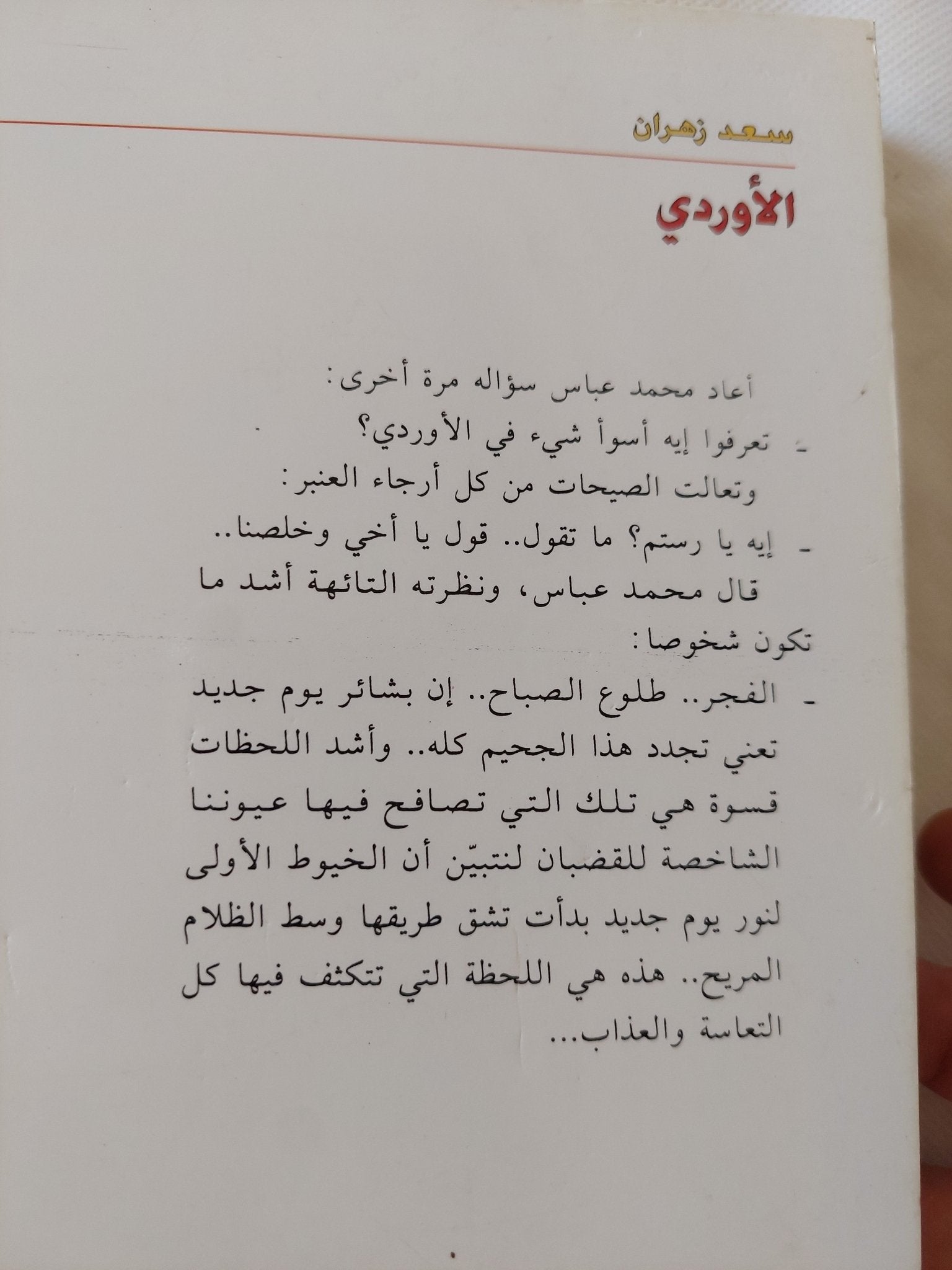 الأوردى .. مذكرات سجين / سعد زهران - متجر كتب مصر - المكتبة الفلسفية