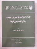 الاراء الكلامية لموسى بن ميمون والأثر الإسلامى فيها / حسن حسن كامل إبراهيم - متجر كتب مصر - المكتبة الفلسفية