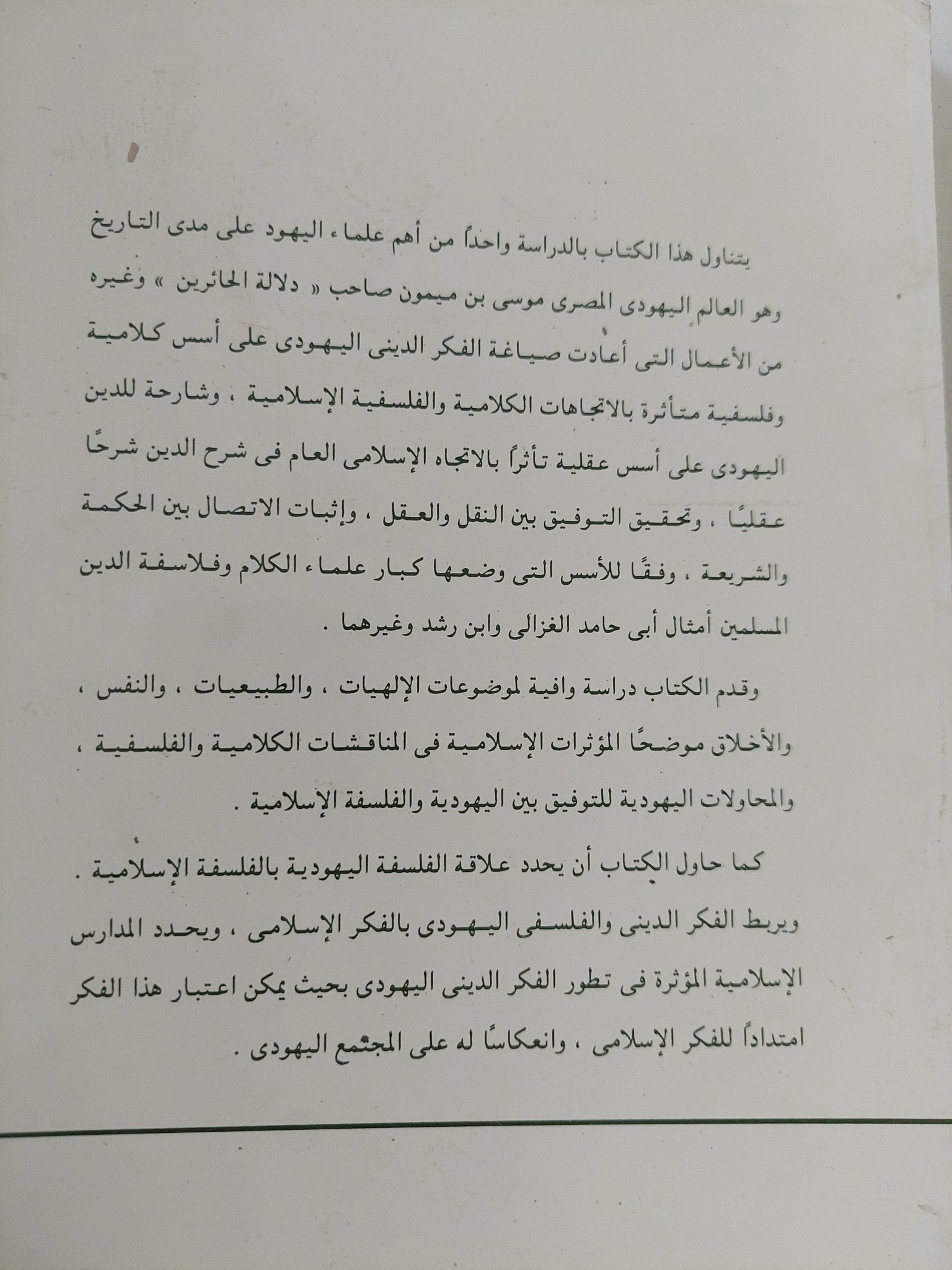 الاراء الكلامية لموسى بن ميمون والأثر الإسلامى فيها / حسن حسن كامل إبراهيم - متجر كتب مصر - المكتبة الفلسفية