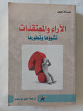 الاراء والمعتقدات .. نشوؤها وتطورها / غوستاف لوبون - متجر كتب مصر - المكتبة الفلسفية
