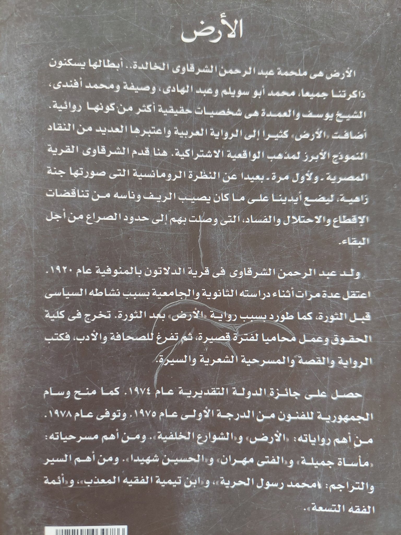 الأرض / عبد الرحمن الشرقاوى - متجر كتب مصر - المكتبة الفلسفية