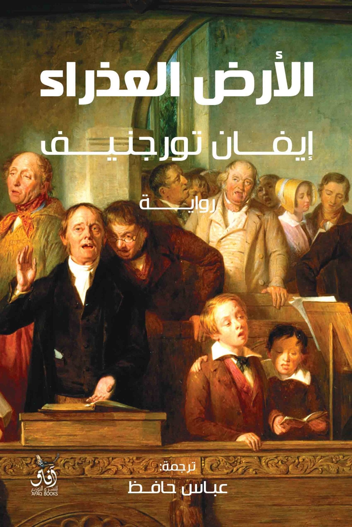 الارض العذراء / ايفان تورجنيف - متجر كتب مصرآفاق للنشر والتوزيع