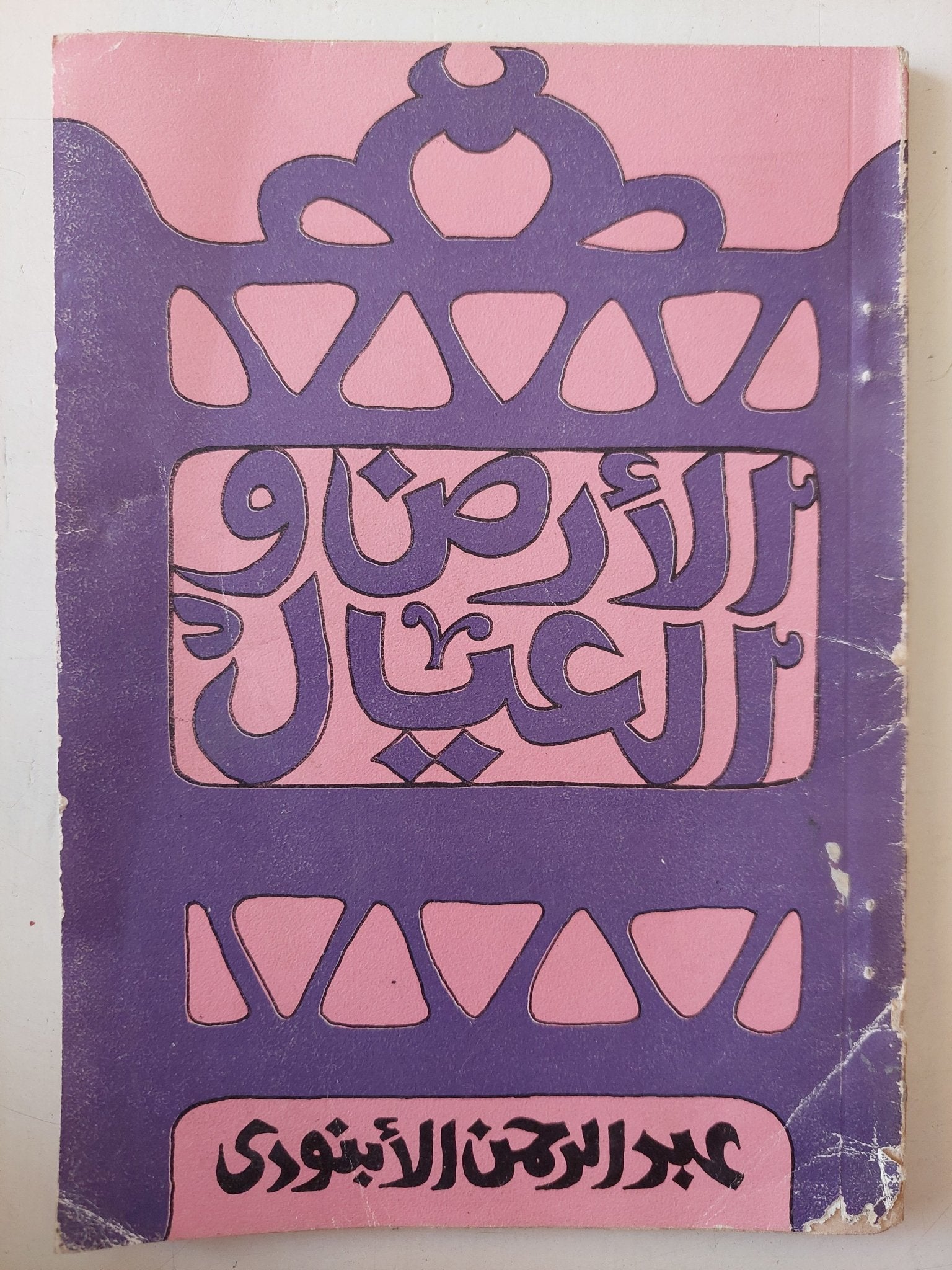 الأرض والعيال / عبد الرحمن الأبنودى - متجر كتب مصر - متجر كتب مصر