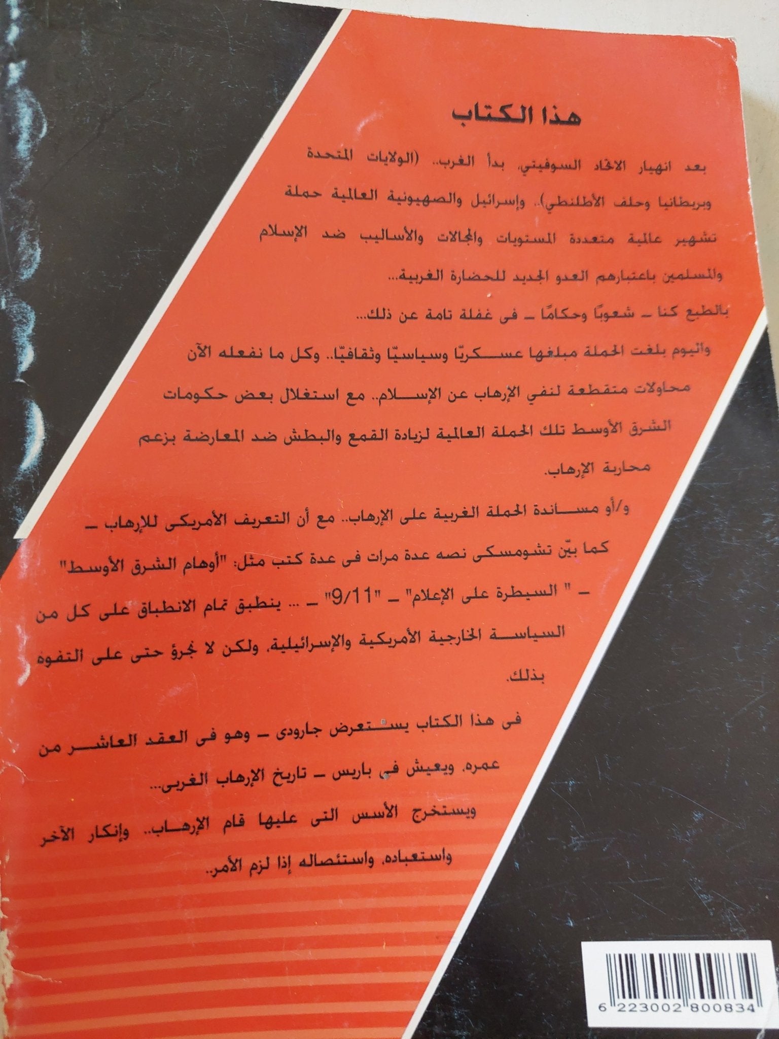 الإرهاب الغربى / روجيه جارودى - جزئين - متجر كتب مصر - المكتبة الفلسفية