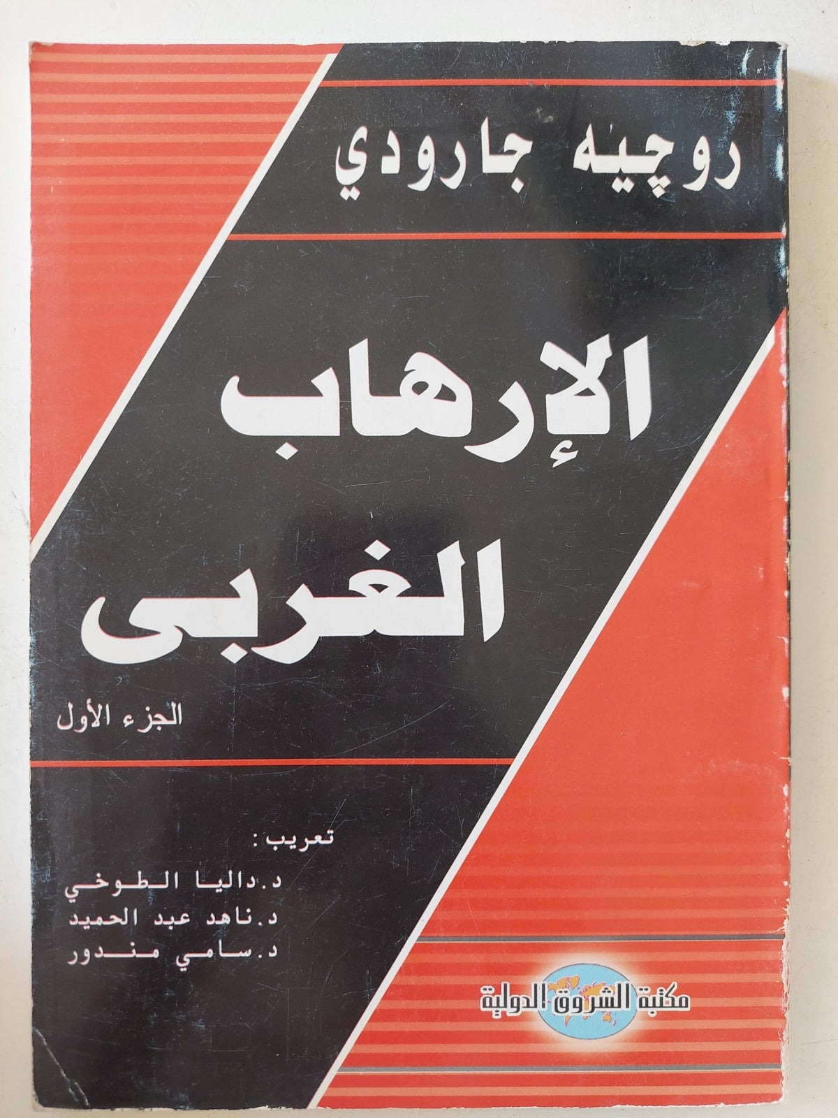 الإرهاب الغربى / روجيه جارودى - جزئين - متجر كتب مصر - المكتبة الفلسفية