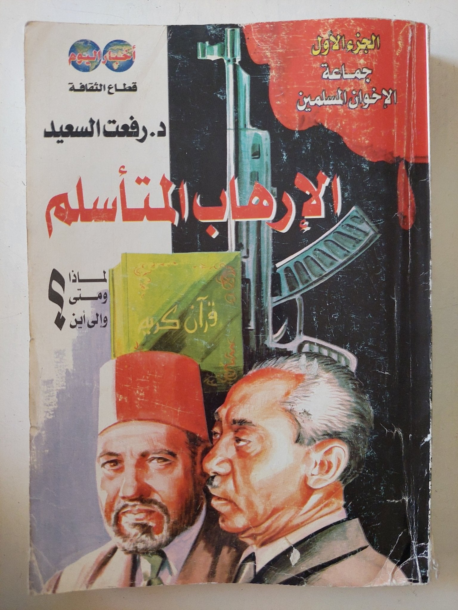 الإرهاب المتأسلم / رفعت السعيد - جزئين - متجر كتب مصر - متجر كتب مصر