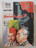الإرهاب المتأسلم / رفعت السعيد - جزئين - متجر كتب مصر - متجر كتب مصر