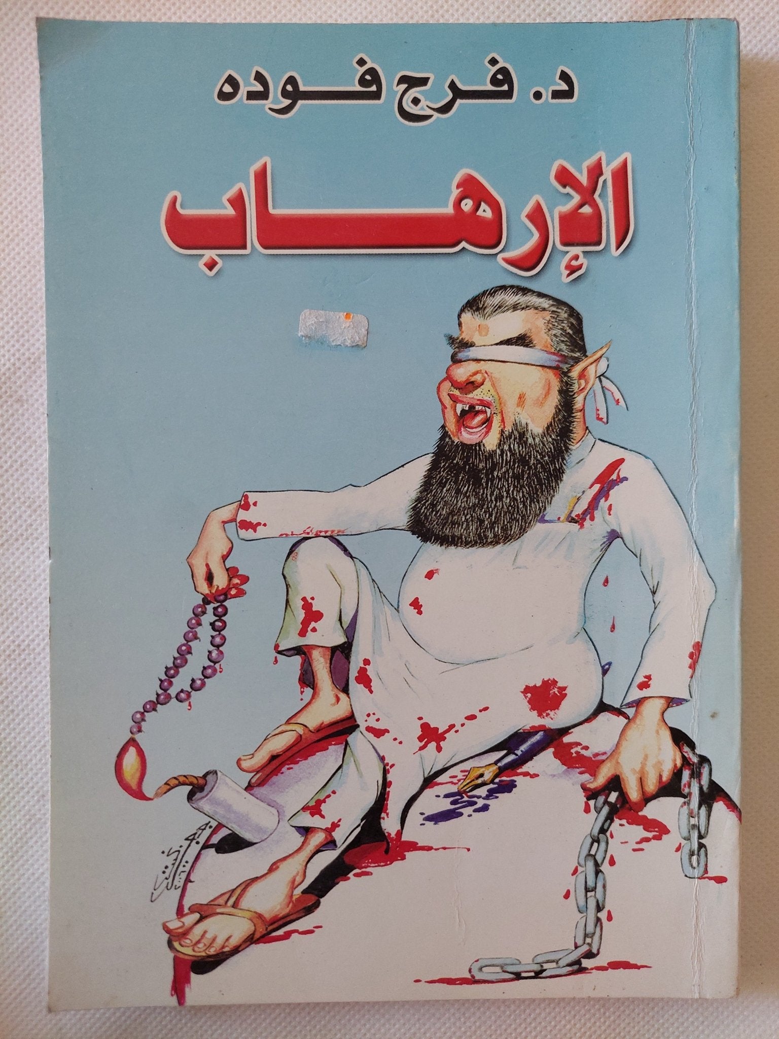الإرهاب / فرج فودة - متجر كتب مصر - المكتبة الفلسفية