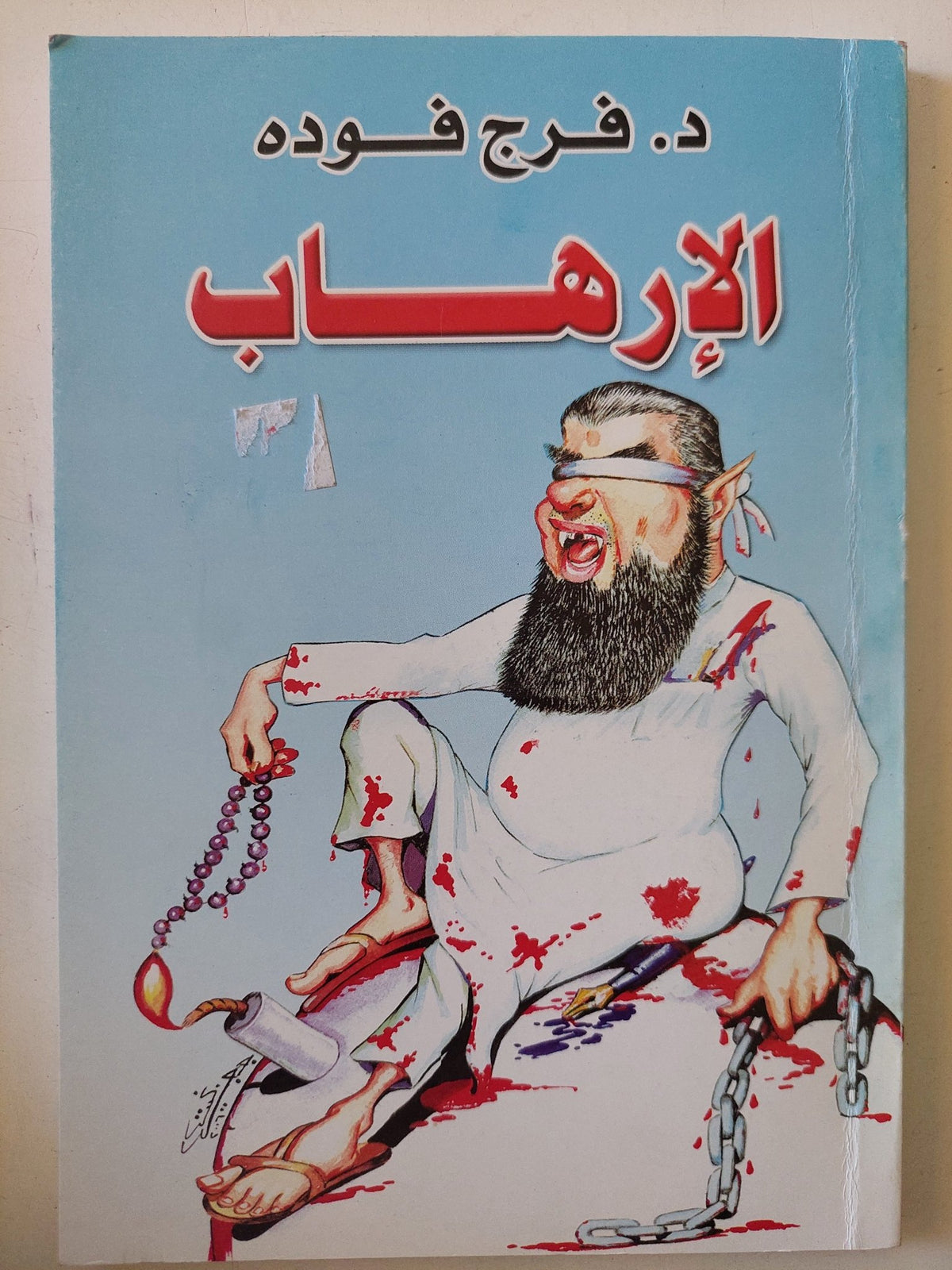 الإرهاب / فرج فودة - متجر كتب مصر - المكتبة الفلسفية