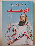 الإرهاب / فرج فودة - متجر كتب مصر - المكتبة الفلسفية