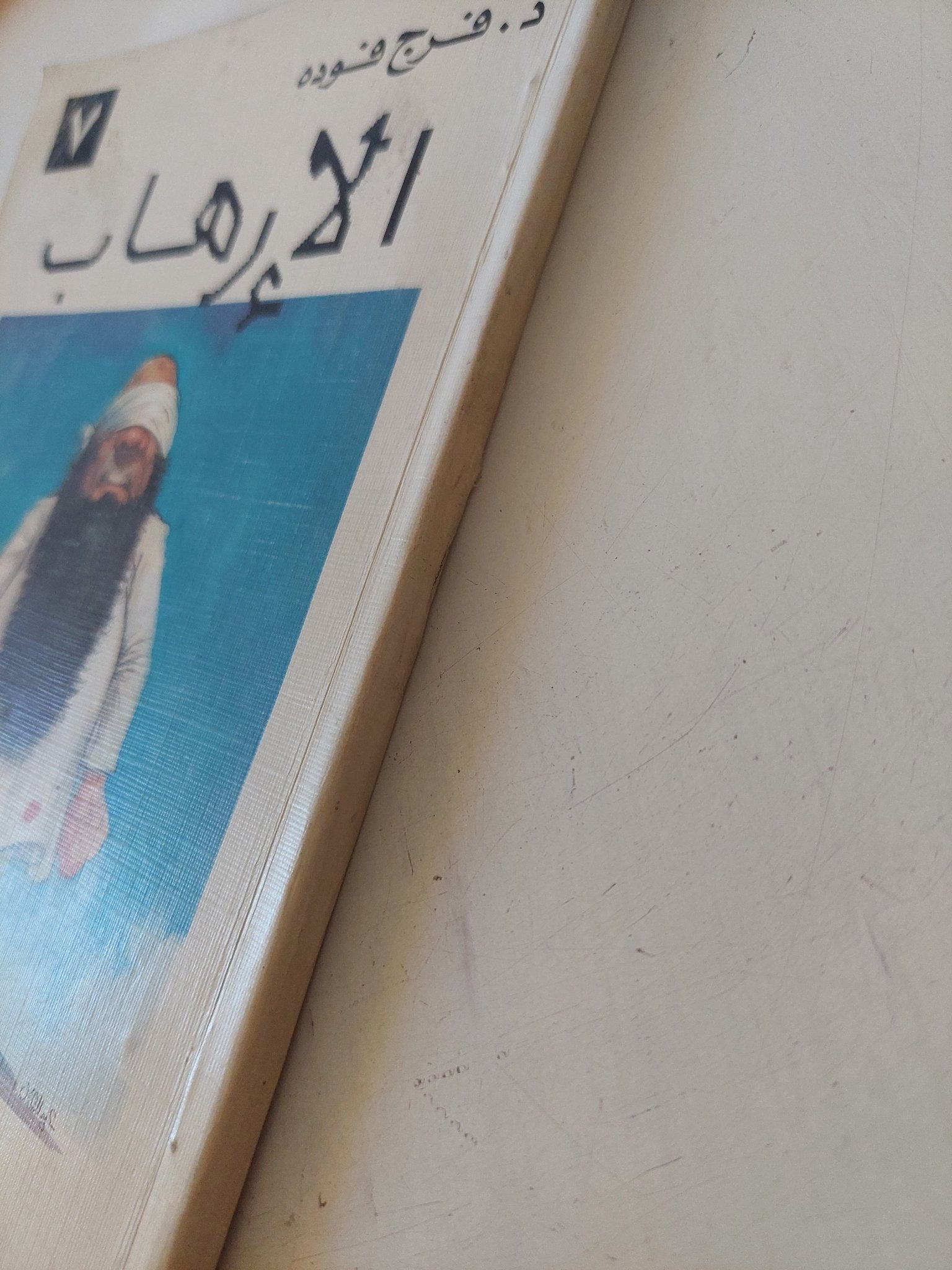 الإرهاب / فرج فودة - متجر كتب مصر - متجر كتب مصر