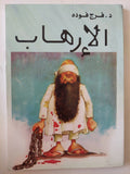 الإرهاب / فرج فودة - متجر كتب مصر - متجر كتب مصر