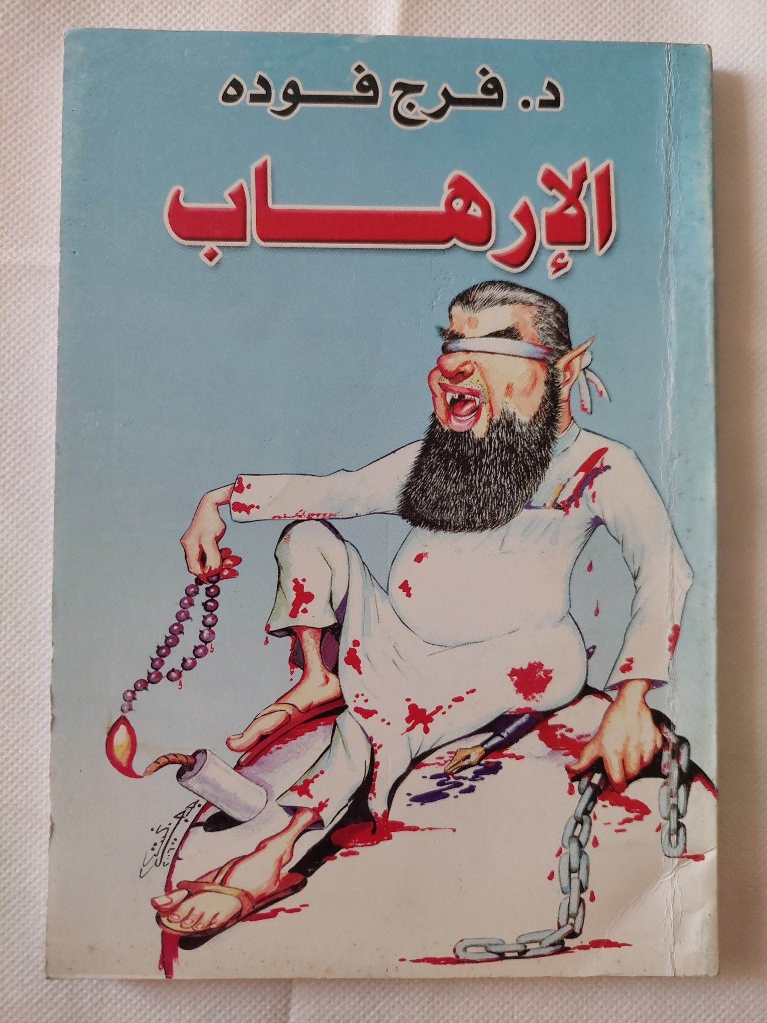 الإرهاب / فرج فودة - متجر كتب مصر - متجر كتب مصر