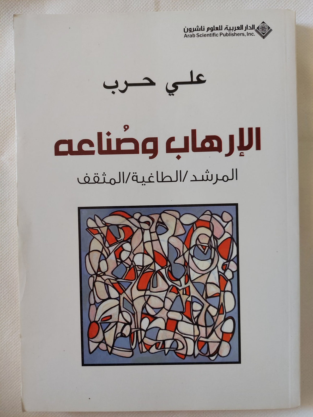 الإرهاب وصناعه / على حرب - متجر كتب مصر - المكتبة الفلسفية