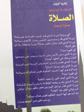 الأركان فى الميزان 2 .. الصلاة عسكرة الرحمان / زكريا أوزون - متجر كتب مصر - المكتبة الفلسفية