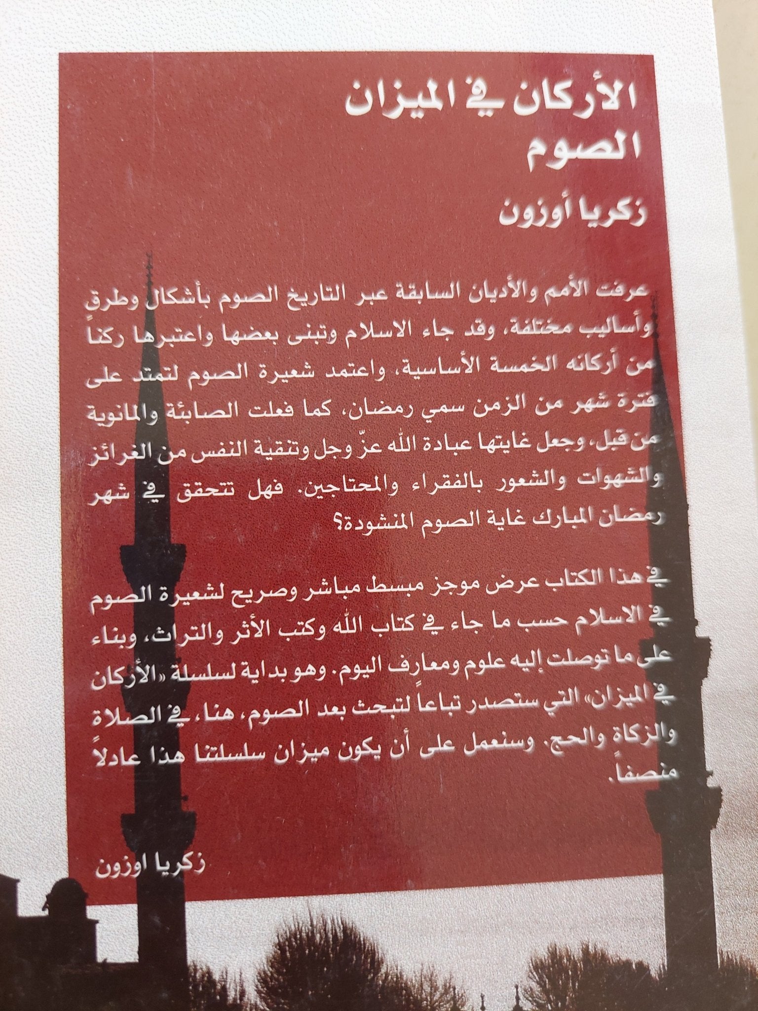 الأركان في الميزان: الصوم / زكريا أوزون - متجر كتب مصر - المكتبة الفلسفية