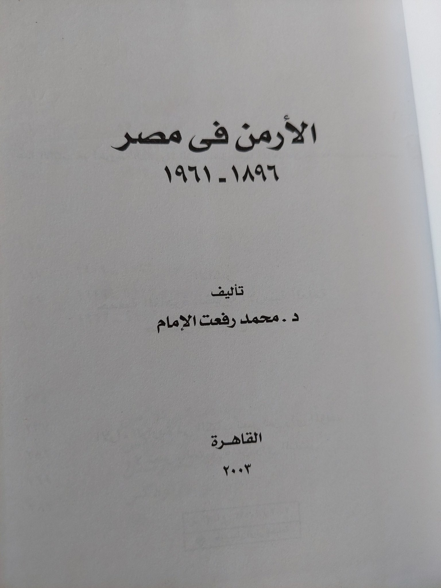 الأرمن فى مصر 1896 - 1961 - هارد كفر / إهداء خاص من المؤلف محمد رفعت الإمام - متجر كتب مصر - متجر كتب مصر