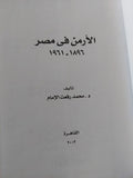 الأرمن فى مصر 1896 - 1961 - هارد كفر / إهداء خاص من المؤلف محمد رفعت الإمام - متجر كتب مصر - متجر كتب مصر