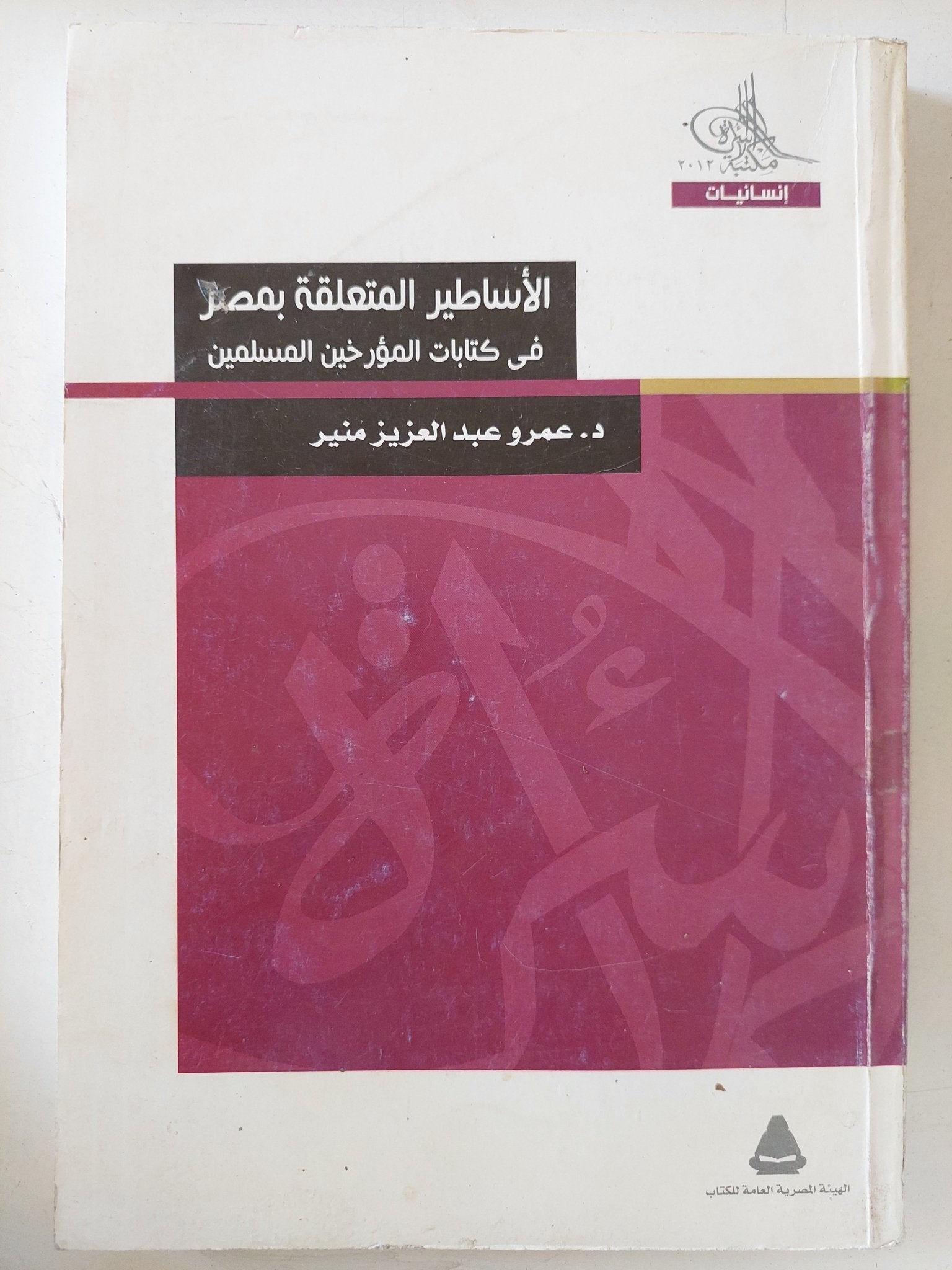 الأساطير المتعلقة بمصر فى كتابات المؤرخين المسلمين / عمرو عبد العزيز منير - متجر كتب مصر - المكتبة الفلسفية