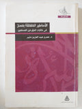الأساطير المتعلقة بمصر فى كتابات المؤرخين المسلمين / عمرو عبد العزيز منير - متجر كتب مصر - المكتبة الفلسفية