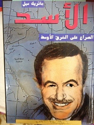 الأسد الصراع علي الشرق الاوسط - باتريك سيل - متجر كتب مصر - شركة المطبوعات للتوزيع