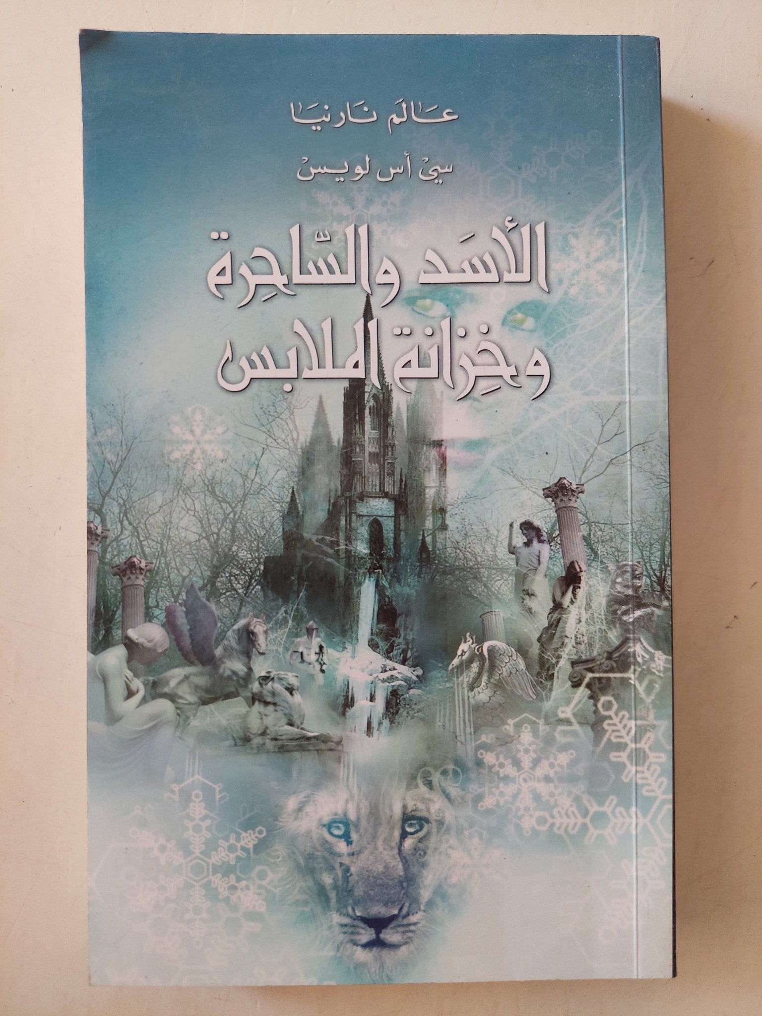 الأسد والساحرة وخزانة الملابس / سى اس لويس - متجر كتب مصرمتجر كتب مصر