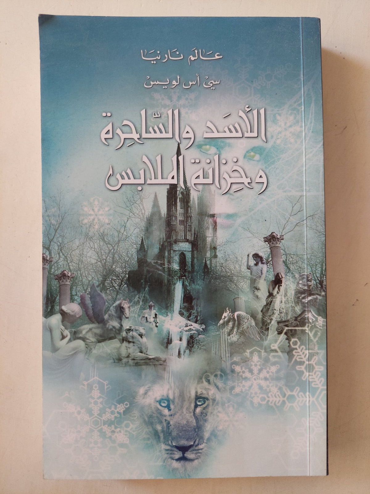 الأسد والساحرة وخزانة الملابس / سى اس لويس - متجر كتب مصرمتجر كتب مصر