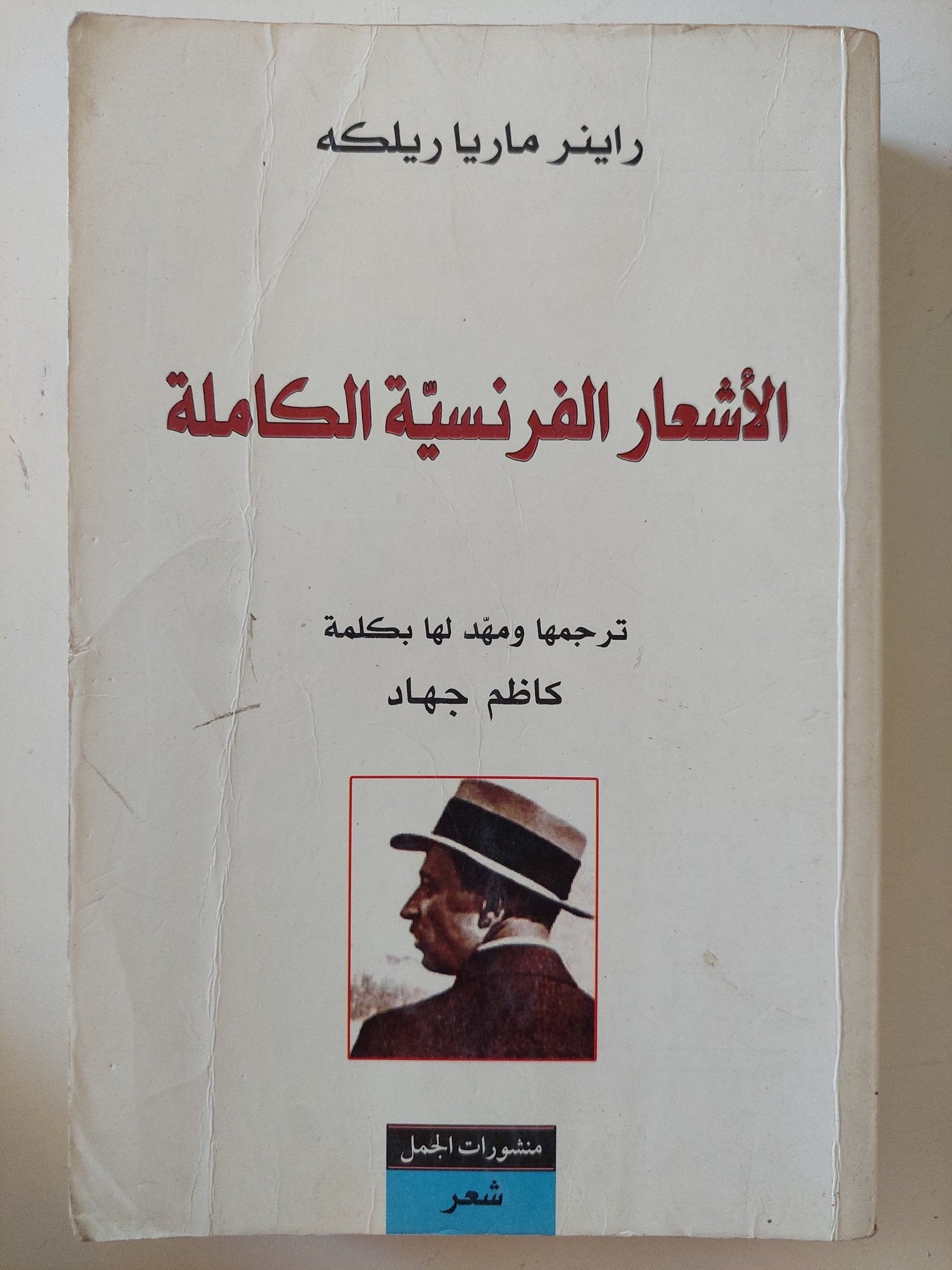 الأشعار الفرنسية الكاملة / راينر ماريا ريلكه - متجر كتب مصر - المكتبة الفلسفية