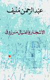 الاشجار واغتيال مرزوق - عبد الرحمن منيف - متجر كتب مصر - المؤسسه العربية للدراسات والنشر