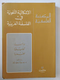 الإشكالية اللغوية فى الفلسفة العربية / جيرار جهامى - متجر كتب مصر - المكتبة الفلسفية