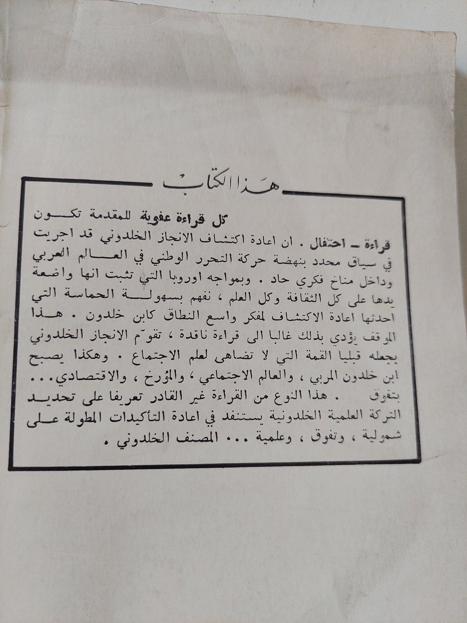 الإشكاليات التاريخية فى علم الإجتماع السياسى عند ابن خلدون / عبد القادر جغلول - متجر كتب مصر - متجر كتب مصر