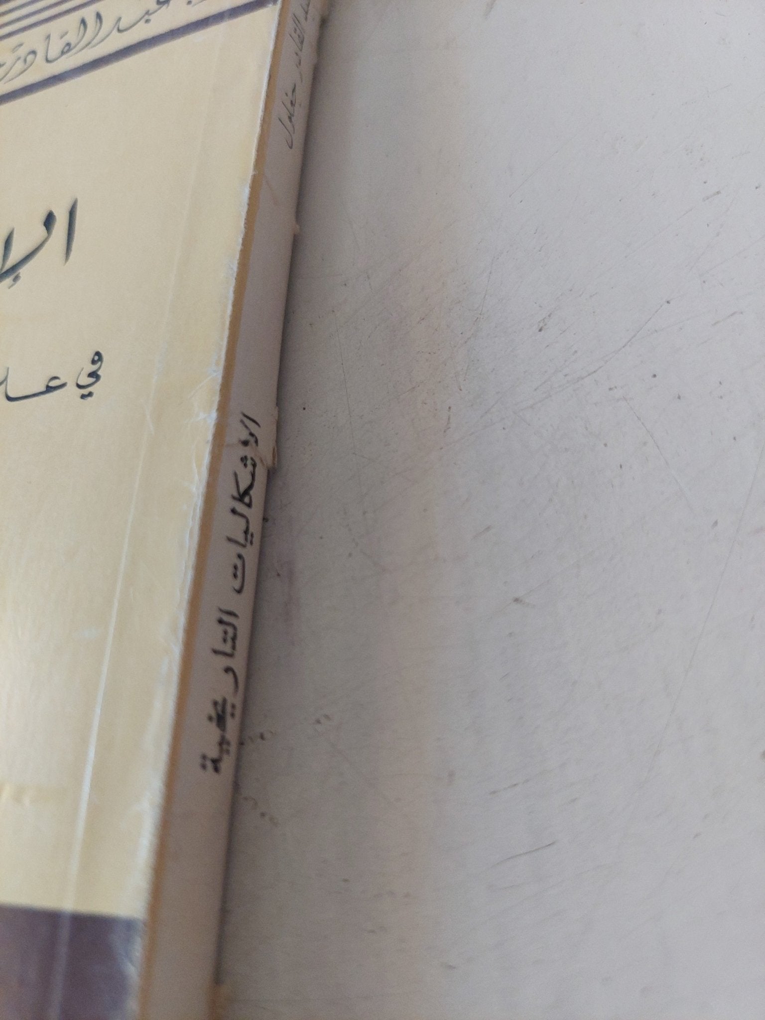 الإشكاليات التاريخية فى علم الإجتماع السياسى عند ابن خلدون / عبد القادر جغلول - متجر كتب مصر - متجر كتب مصر