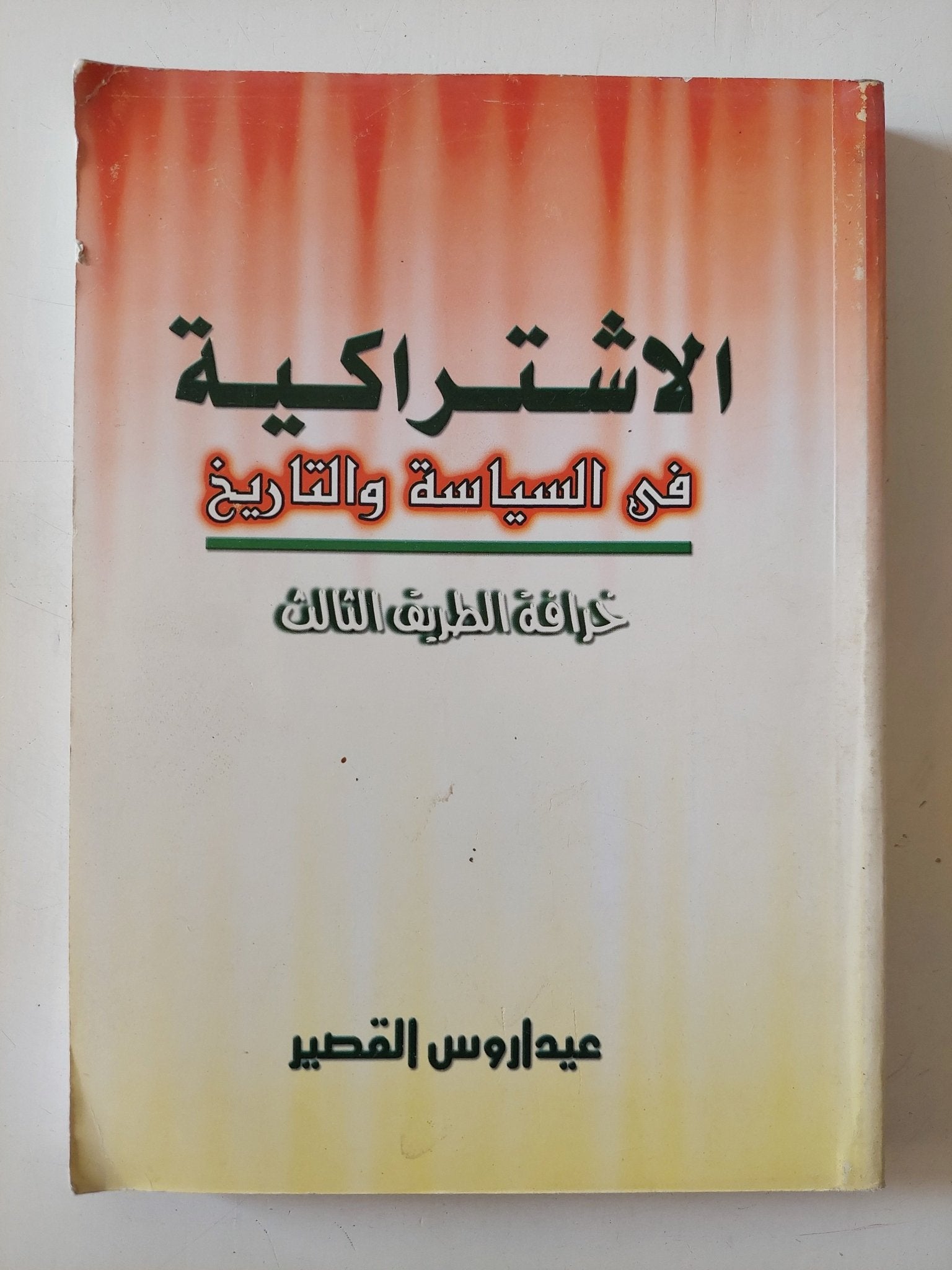 الإشتراكية فى السياسة والتاريخ .. خرافة الطريق الثالث / عيداروس القصير - متجر كتب مصر - متجر كتب مصر