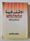 الإشتراكية فى السياسة والتاريخ .. خرافة الطريق الثالث / عيداروس القصير - متجر كتب مصر - متجر كتب مصر