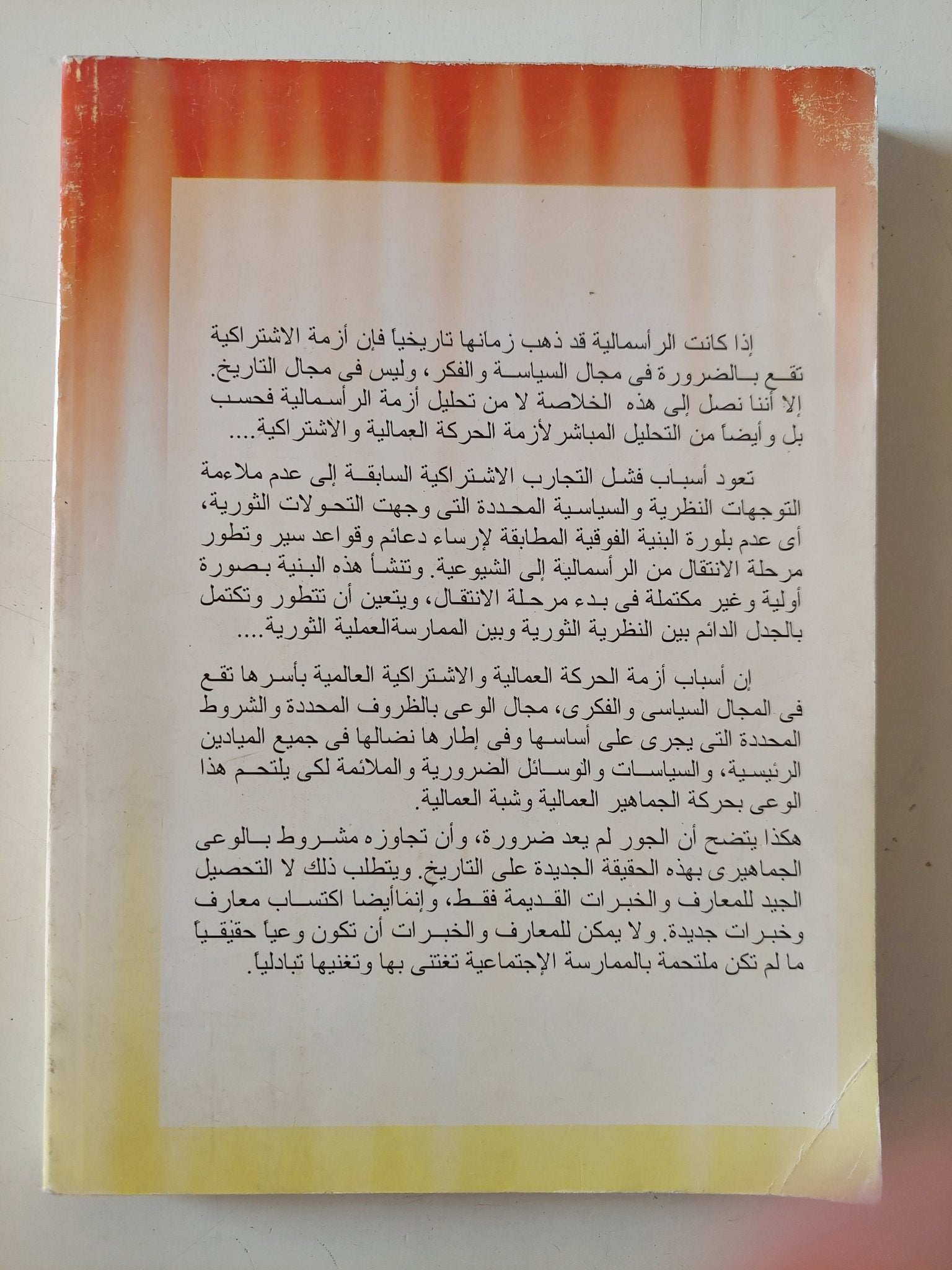 الإشتراكية فى السياسة والتاريخ .. خرافة الطريق الثالث / عيداروس القصير - متجر كتب مصر - متجر كتب مصر