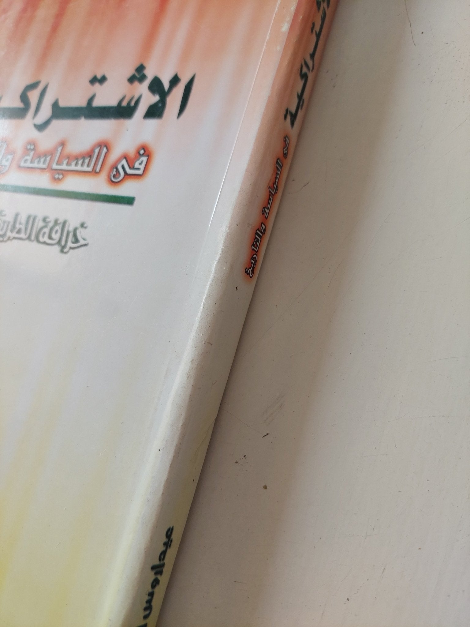 الإشتراكية فى السياسة والتاريخ .. خرافة الطريق الثالث / عيداروس القصير - متجر كتب مصر - متجر كتب مصر