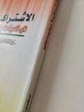 الإشتراكية فى السياسة والتاريخ .. خرافة الطريق الثالث / عيداروس القصير - متجر كتب مصر - متجر كتب مصر