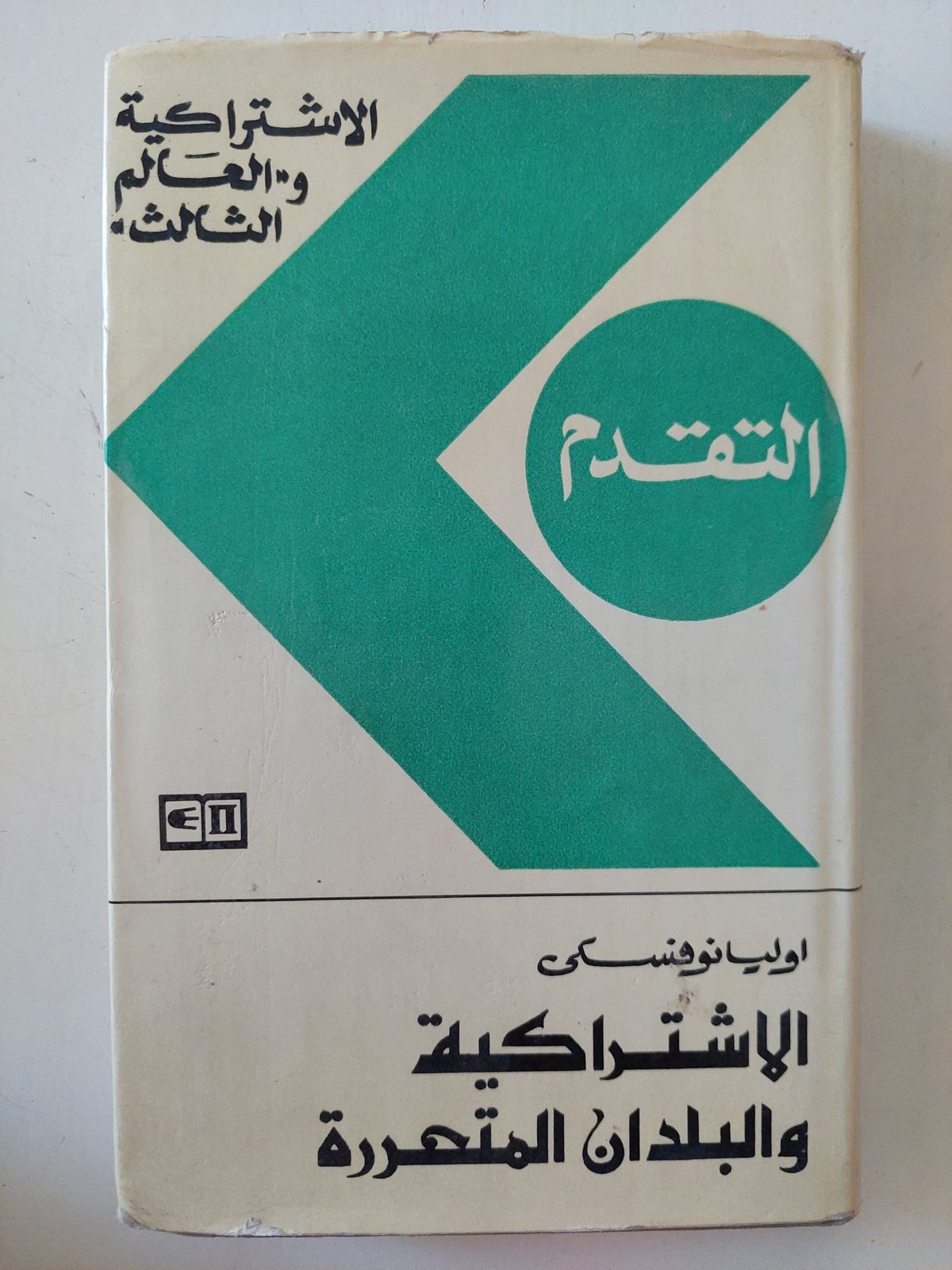 الإشتراكية والبلدان المتحررة / اوليانوفسكى - هارد كفر - متجر كتب مصر - المكتبة الفلسفية