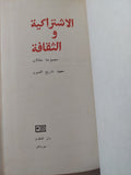 الإشتراكية والثقافة - هارد كفر / دار التقدم - موسكو - متجر كتب مصر - متجر كتب مصر