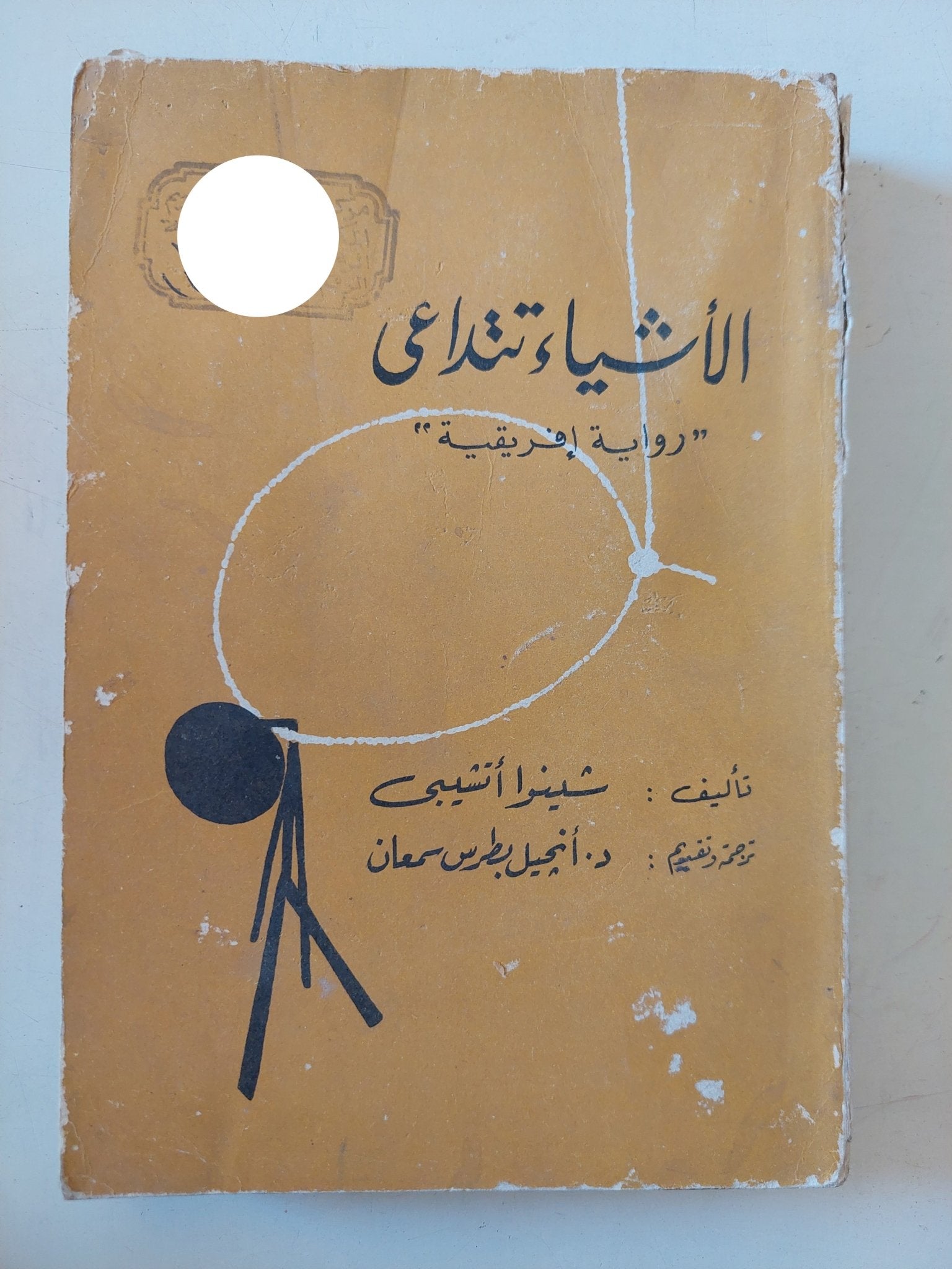 الأشياء تتداعى / شينوا أتشيبى - متجر كتب مصر - متجر كتب مصر