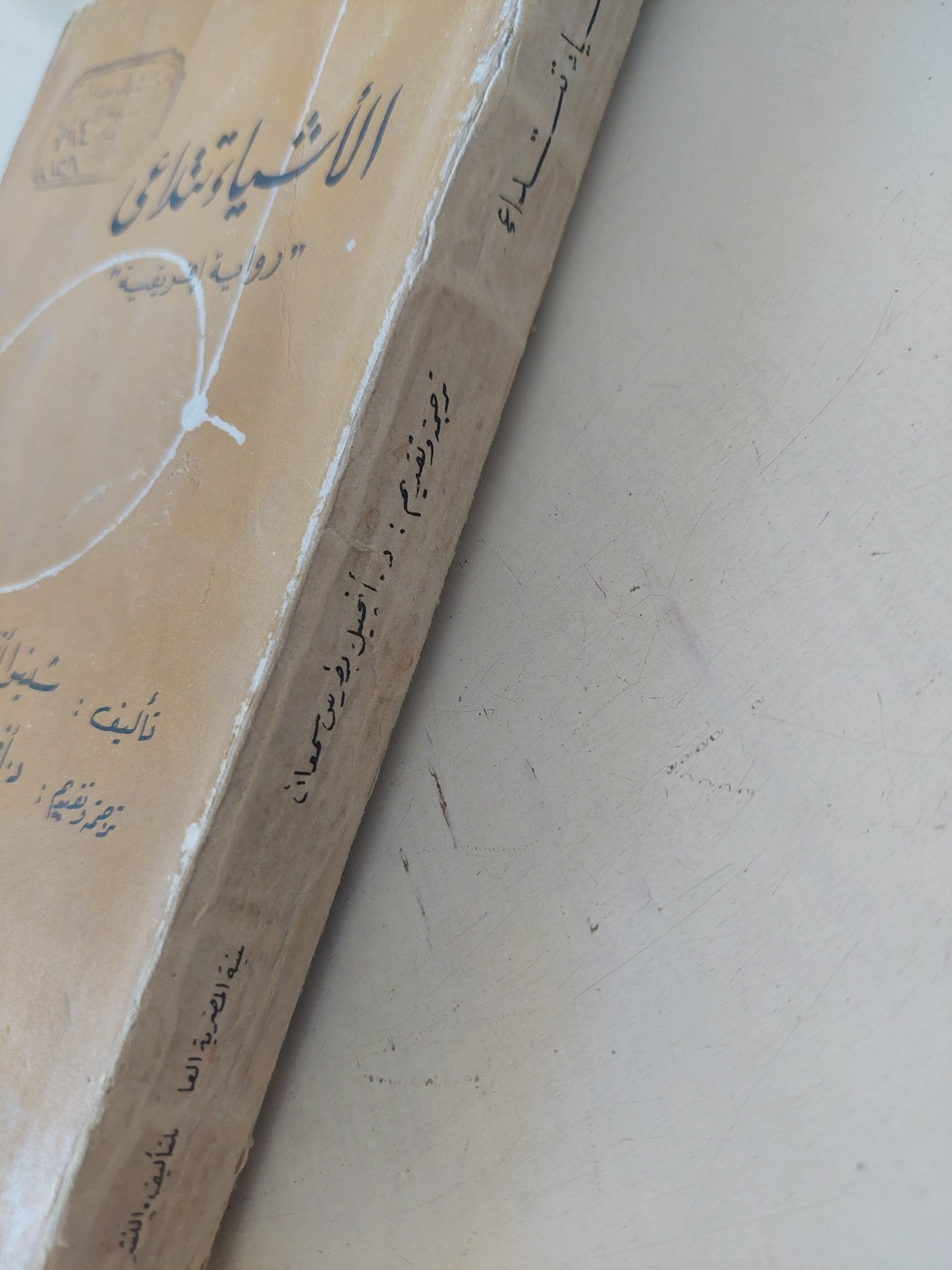 الأشياء تتداعى / شينوا أتشيبى - متجر كتب مصر - متجر كتب مصر