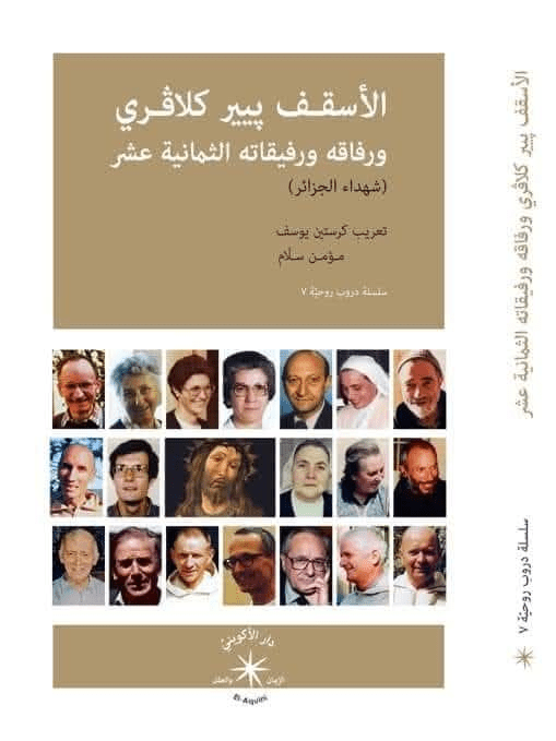 الأسقف پيير كلاڤيري ورفاقه ورفيقاته الثمانية عشر (شهداء الجزائر) - متجر كتب مصردار الإكويني