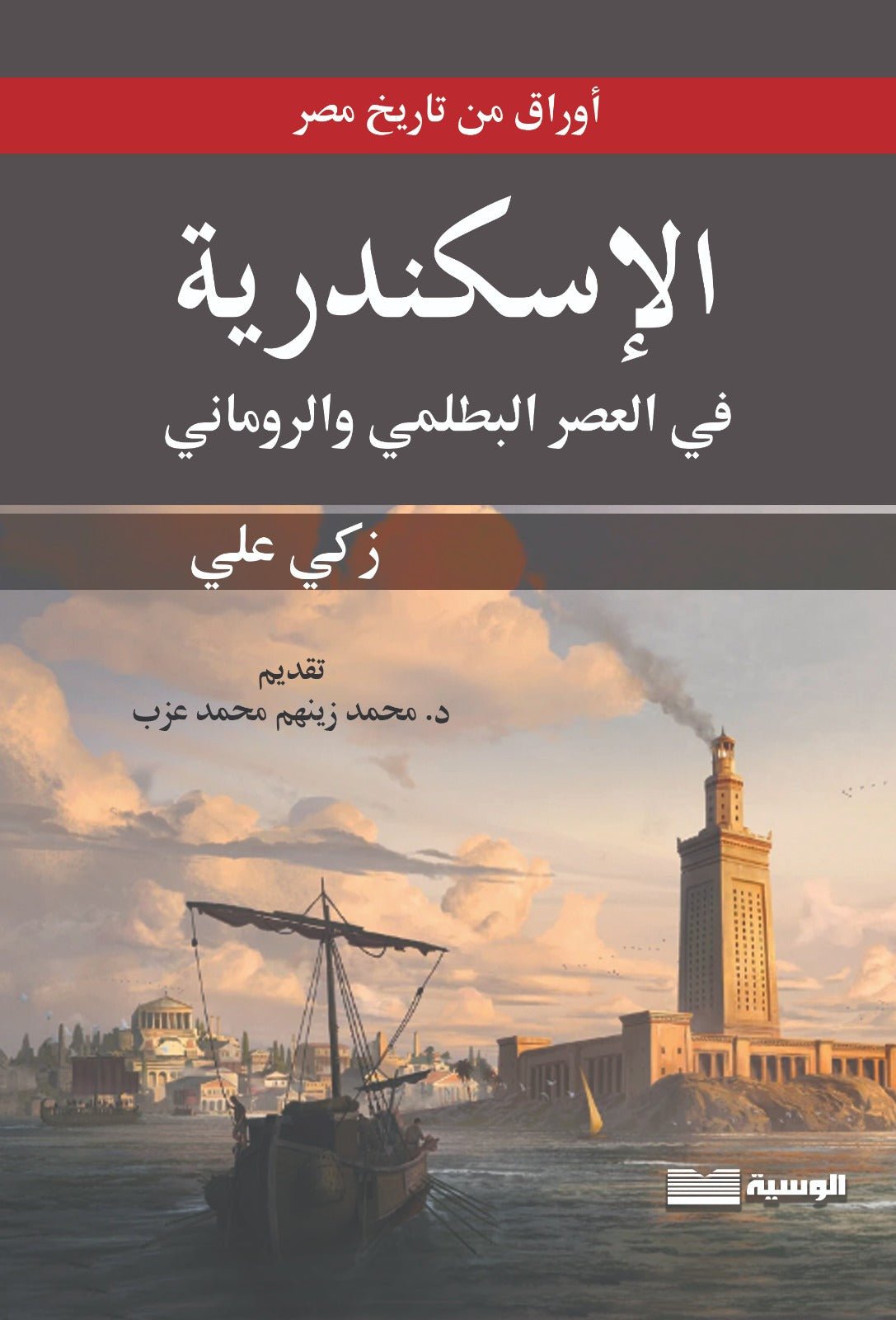 الاسكندرية في العصر البطلمي والروماني - زكى على - متجر كتب مصر - الوسية